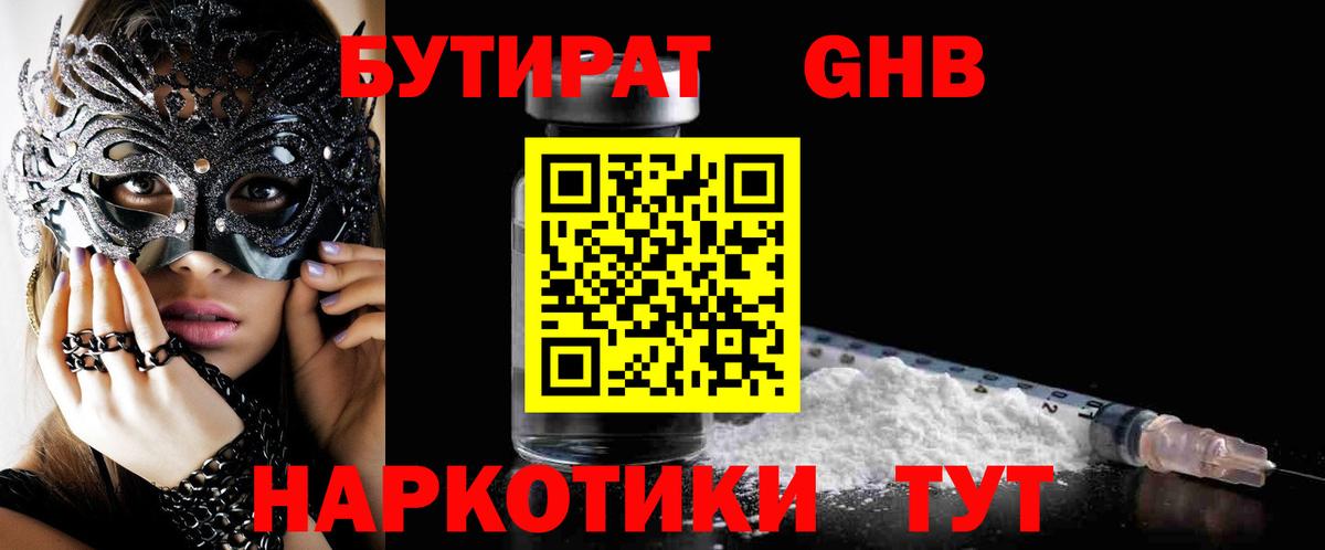 БУТИРАТ бутандиол  Вход с VPN  Бутират  Екатеринбург 