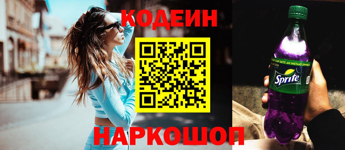 Codein Purple Drank Екатеринбург